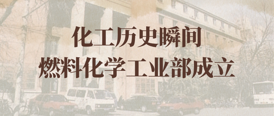 化工历史瞬间 | 珍藏复刻 重温燃料化学工业部55周年记忆